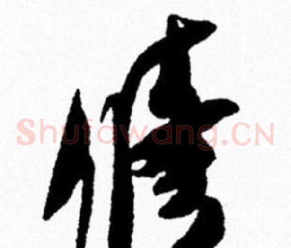 修