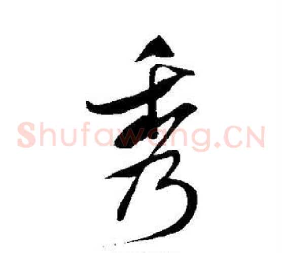 秀