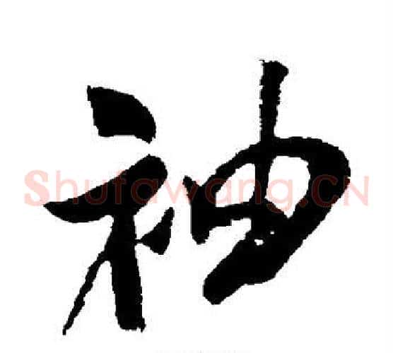 袖