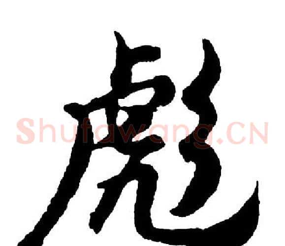 彪