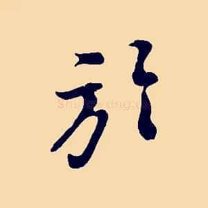 於