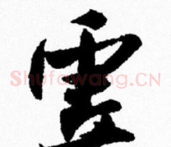 虚