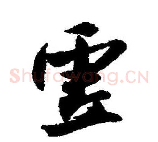 虛