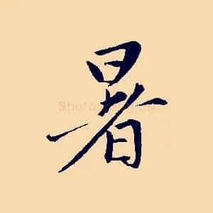 暑