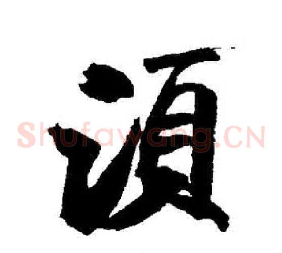 鬚