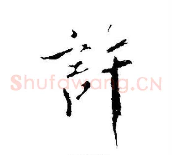 许
