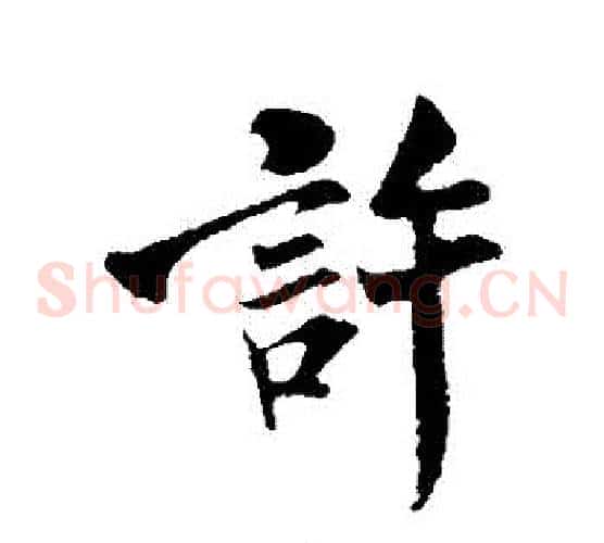 許