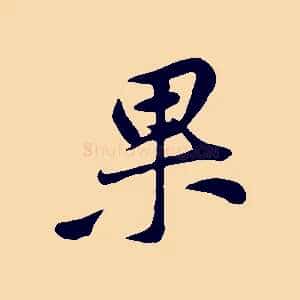 果