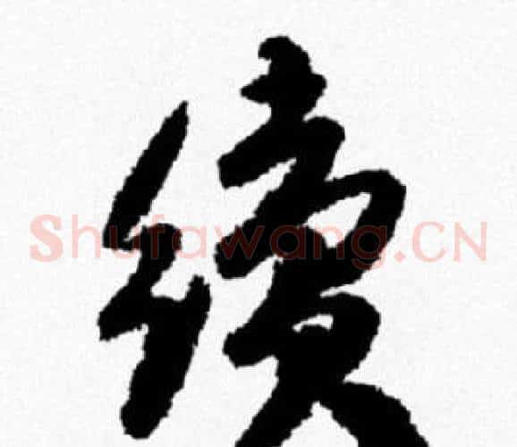 續