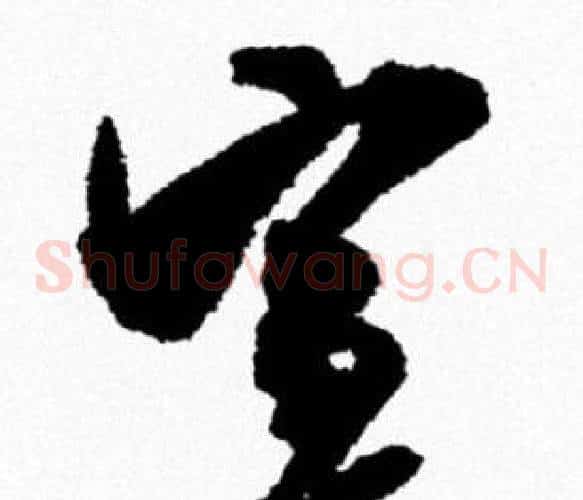 宣