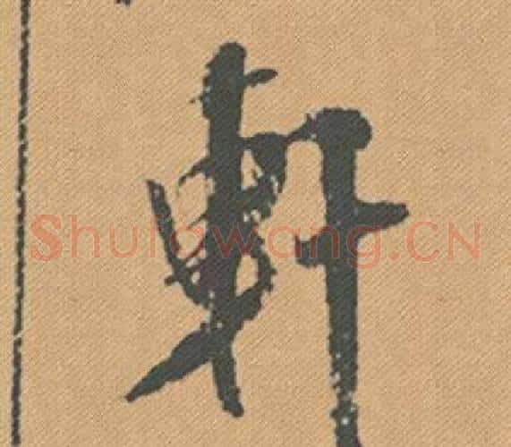 軒