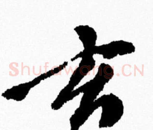玄