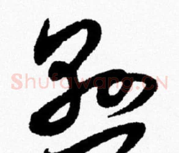 懸