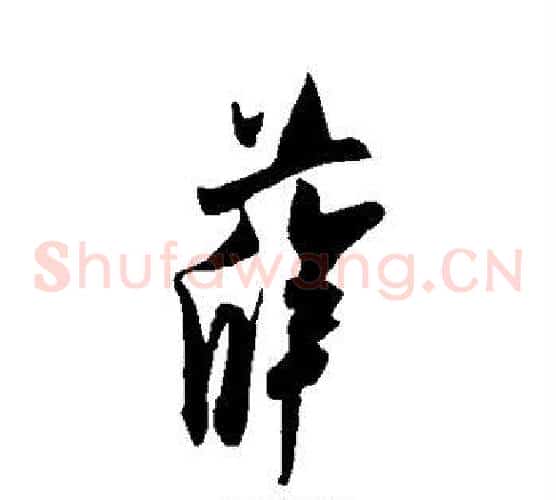 薛