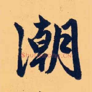 潮
