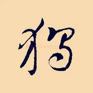 獨