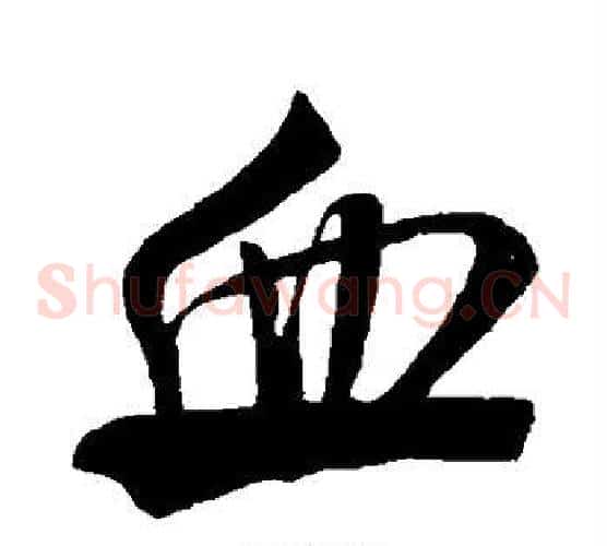 血