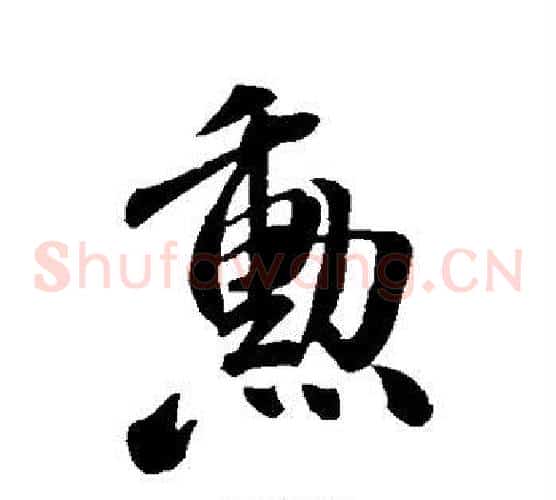 勋