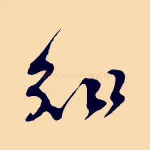 知