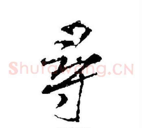 寻