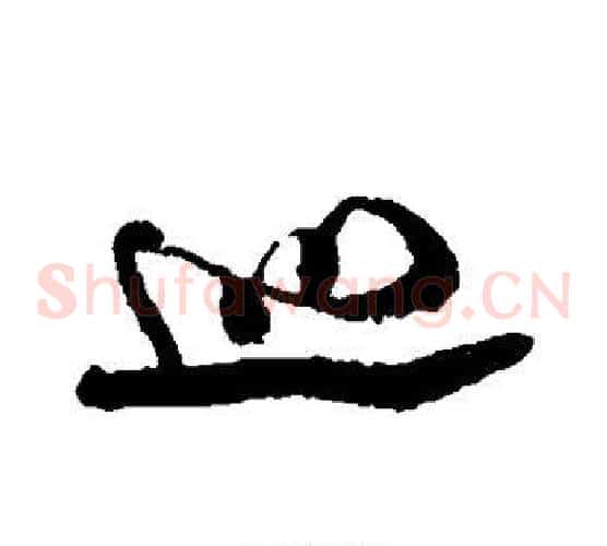 巡