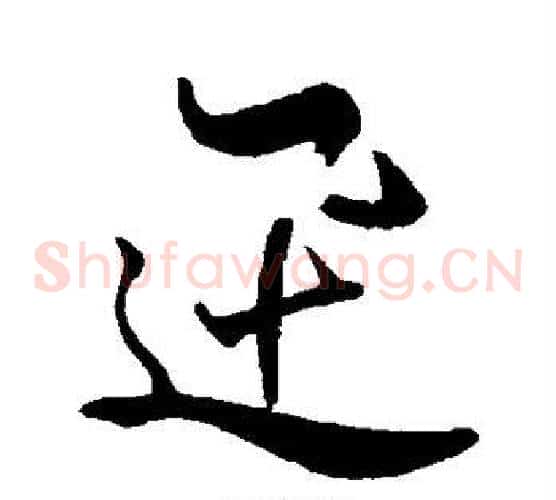 迅