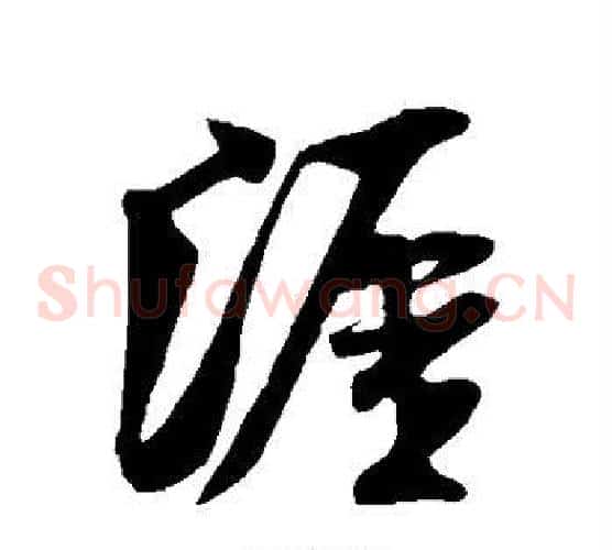 涯