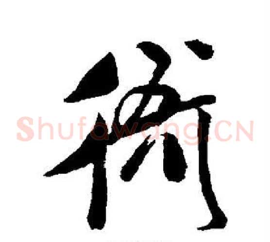 衙