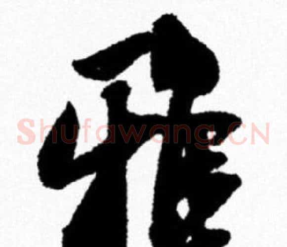 雅
