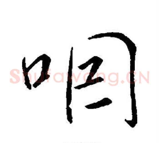 咽