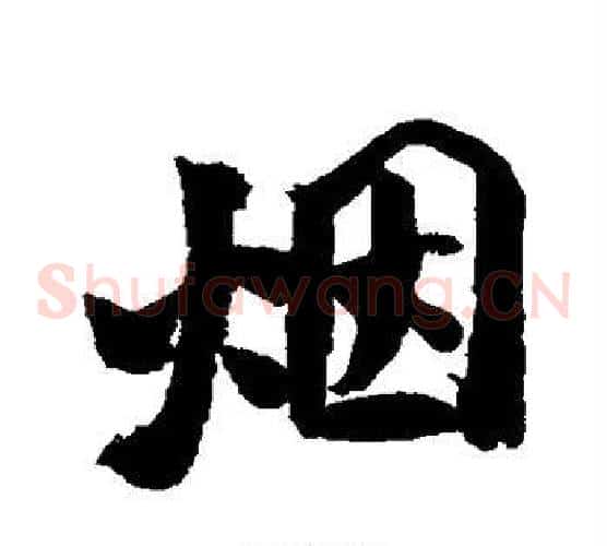 烟