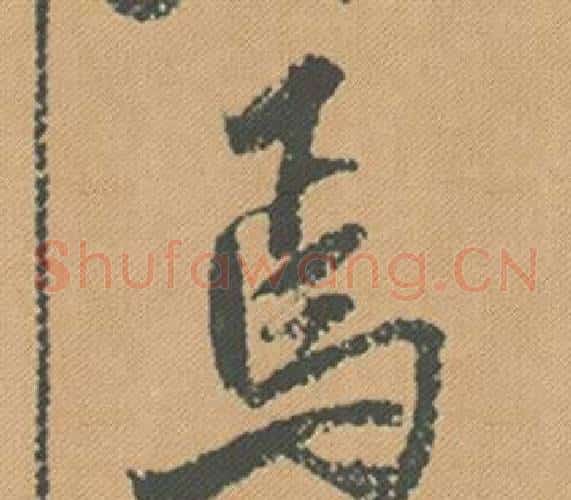 焉