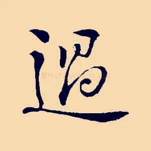 過
