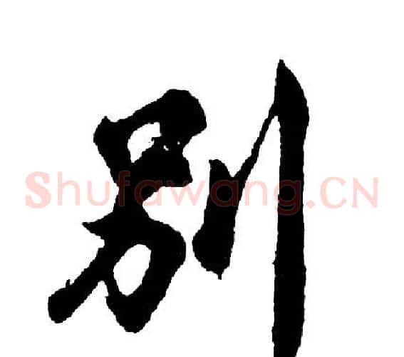 别