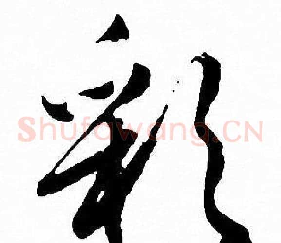彩