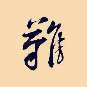 難