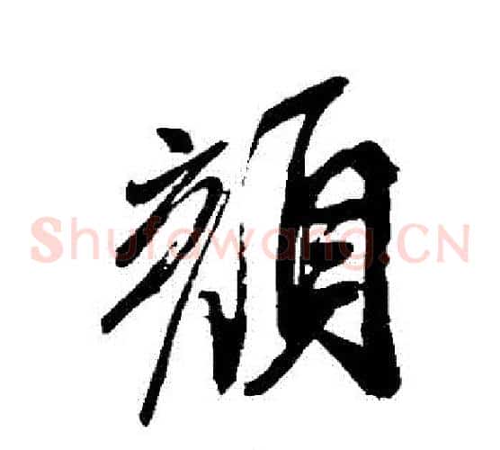 顏
