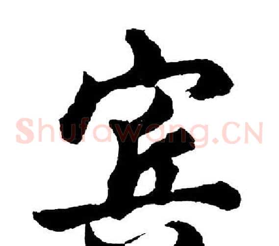 宾