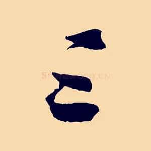 三