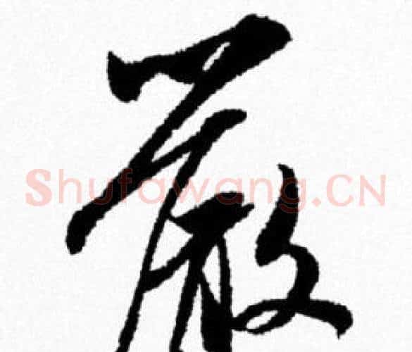 嚴