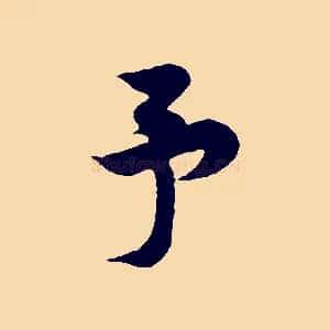 予