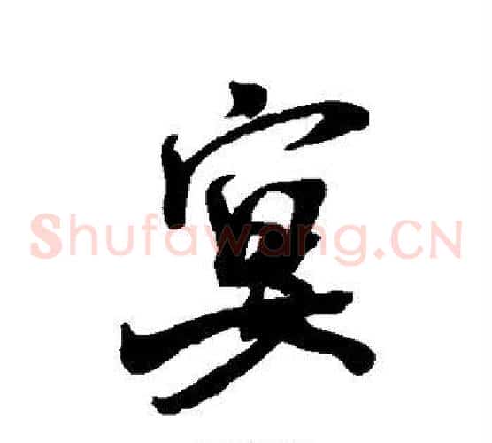 宴