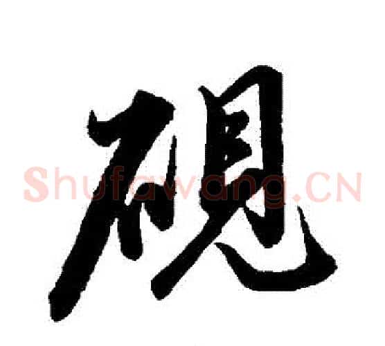 硯