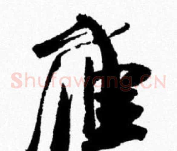 雁
