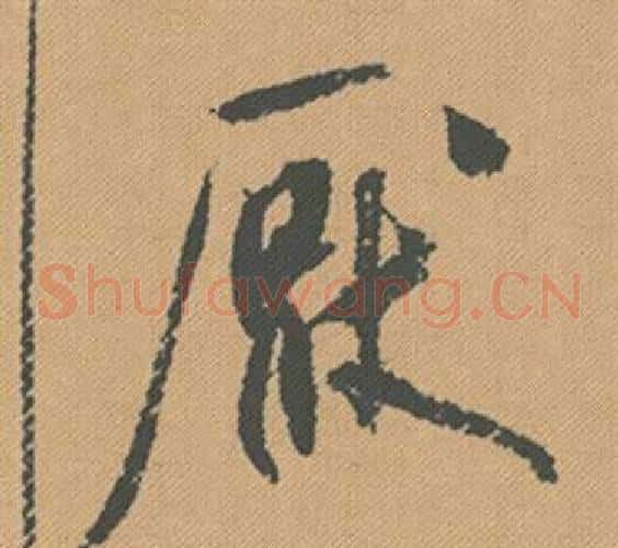 厭