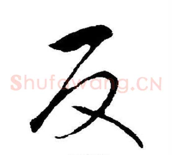 反