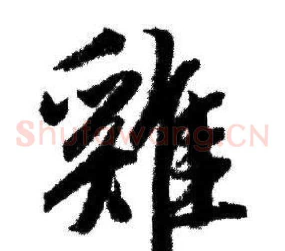 雞
