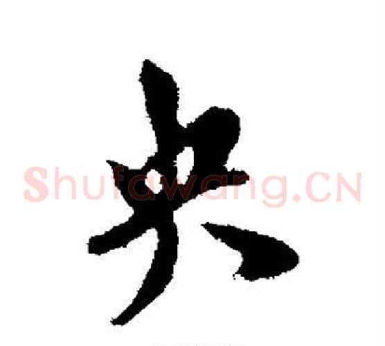 央