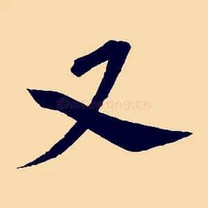 又