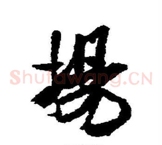 扬